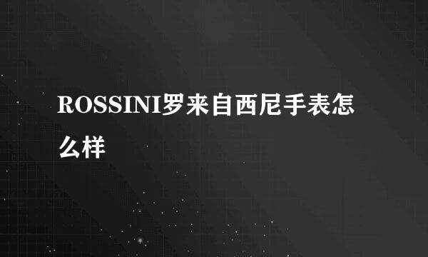 ROSSINI罗来自西尼手表怎么样