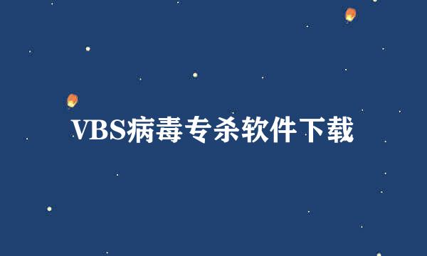 VBS病毒专杀软件下载