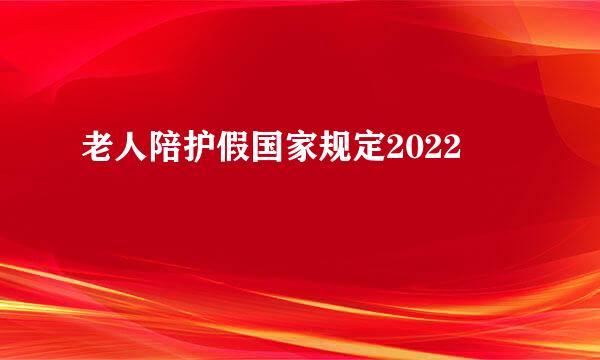 老人陪护假国家规定2022