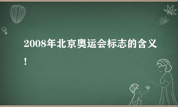 2008年北京奥运会标志的含义!