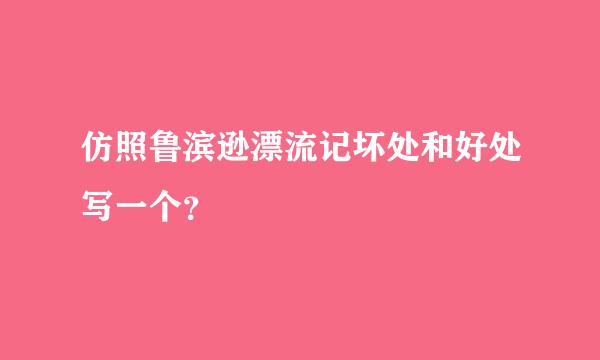 仿照鲁滨逊漂流记坏处和好处写一个？