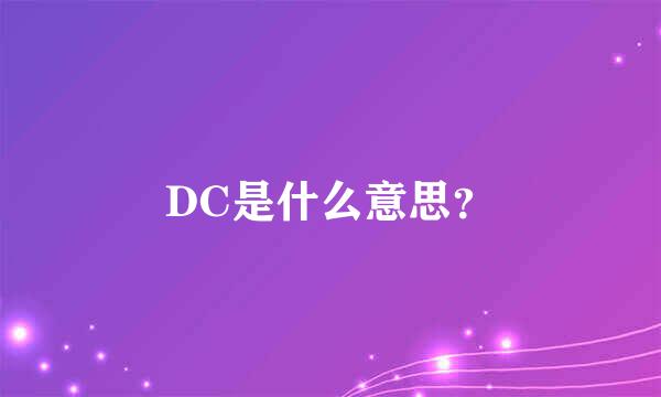 DC是什么意思？