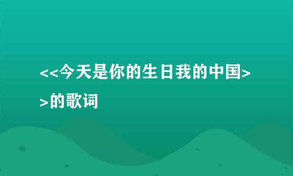 <<今天是你的生日我的中国>>的歌词