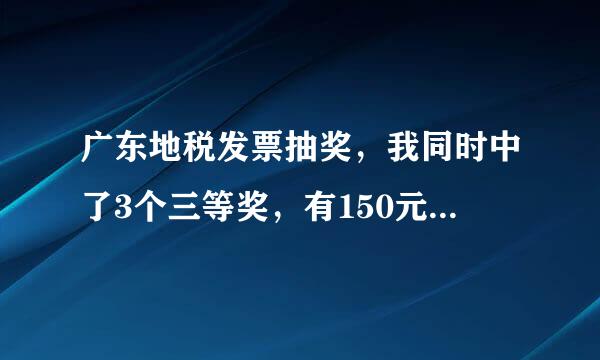 广东地税发票抽奖，我同时中了3个三等奖，有150元话费，但只有100元到手机，我应该怎么办？