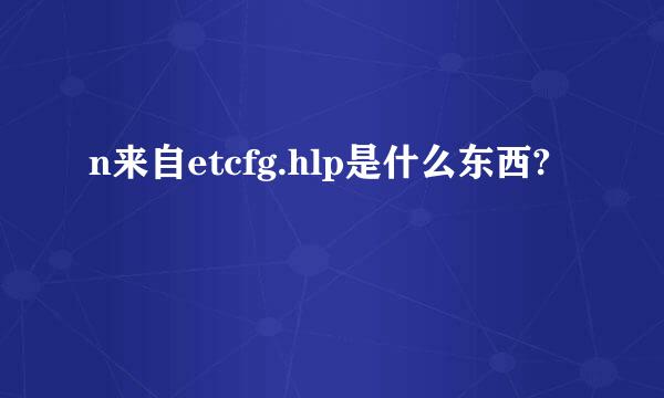 n来自etcfg.hlp是什么东西?