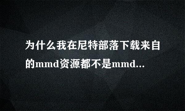 为什么我在尼特部落下载来自的mmd资源都不是mmd要求的格式，以至于不能用