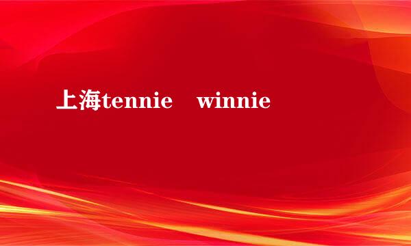 上海tennie winnie