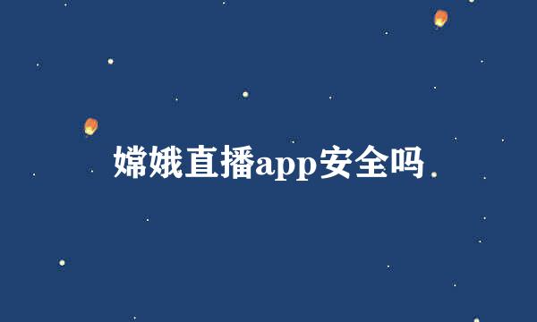 嫦娥直播app安全吗