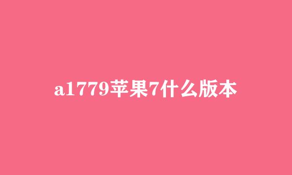 a1779苹果7什么版本