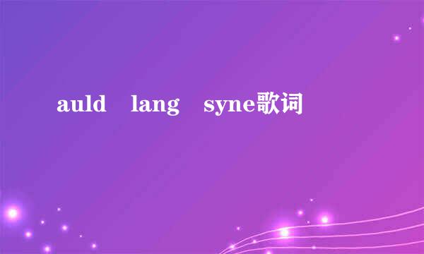 auld lang syne歌词