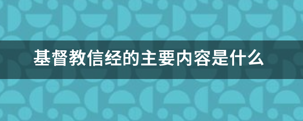 基督教信经的主要内容是什么解