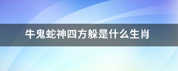 牛鬼蛇神四方躲是什么生肖