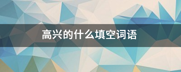 高兴的什么填空词语