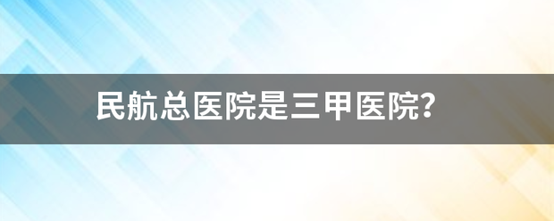 民航总医院是三甲医院？