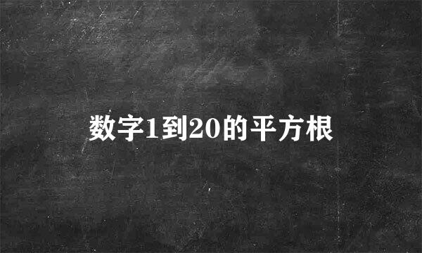 数字1到20的平方根