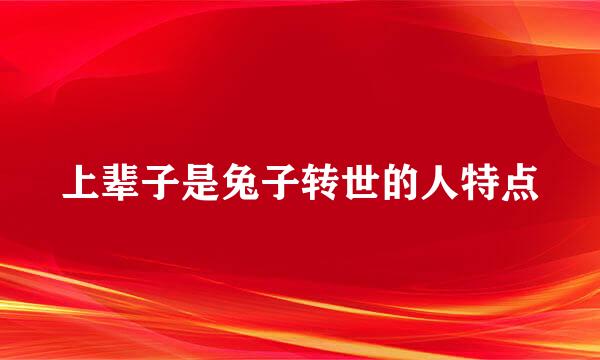 上辈子是兔子转世的人特点