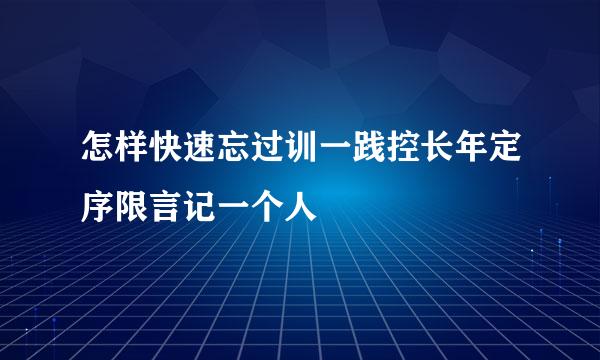 怎样快速忘过训一践控长年定序限言记一个人