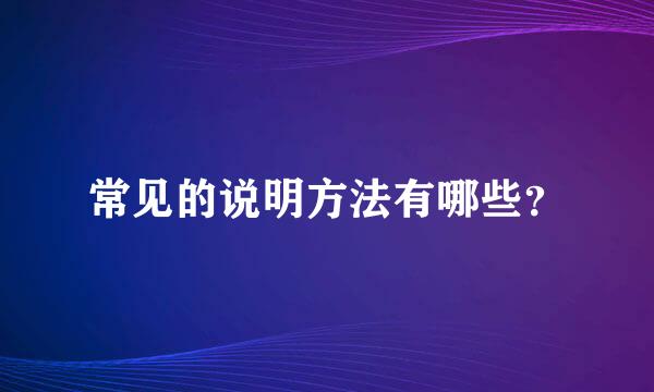 常见的说明方法有哪些？