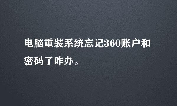 电脑重装系统忘记360账户和密码了咋办。