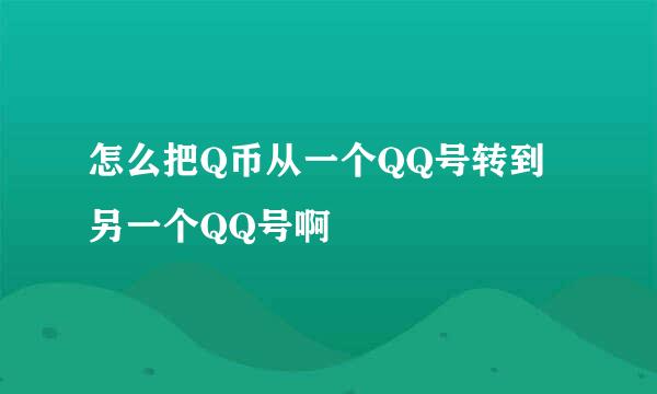 怎么把Q币从一个QQ号转到另一个QQ号啊