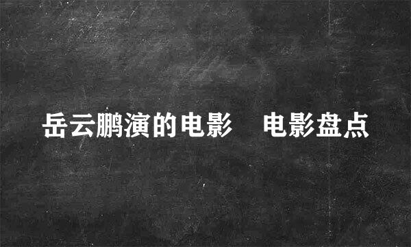 岳云鹏演的电影 电影盘点