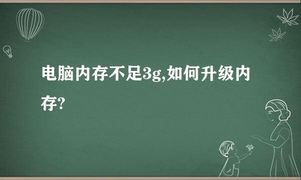 电脑内存不足3g,如何升级内存?