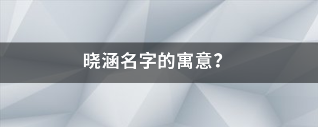 晓涵名来自字的寓意？