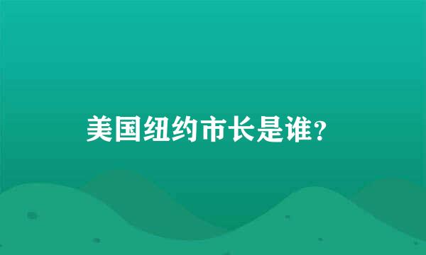 美国纽约市长是谁？