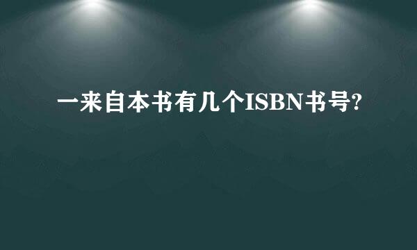 一来自本书有几个ISBN书号?