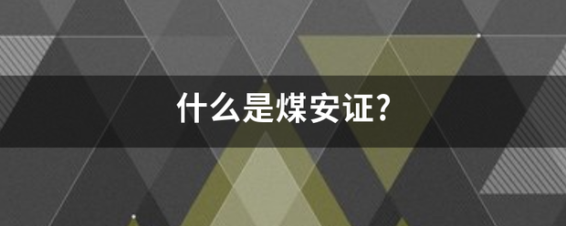 什么是煤安证?