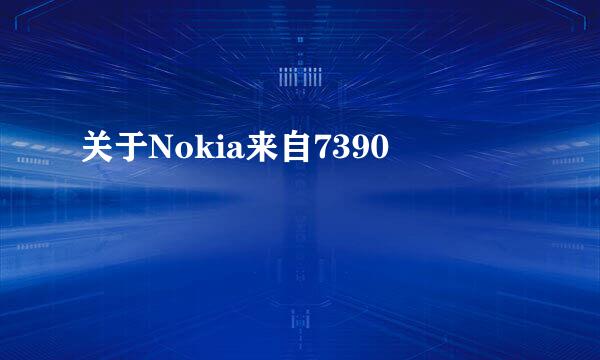 关于Nokia来自7390