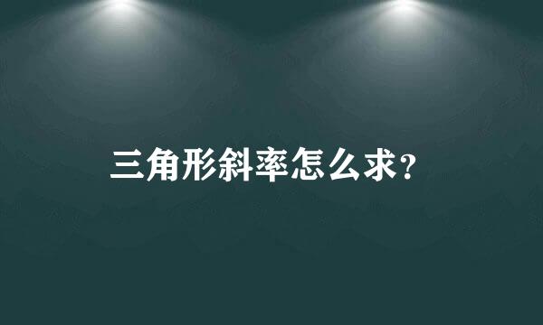 三角形斜率怎么求？