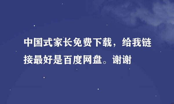 中国式家长免费下载，给我链接最好是百度网盘。谢谢