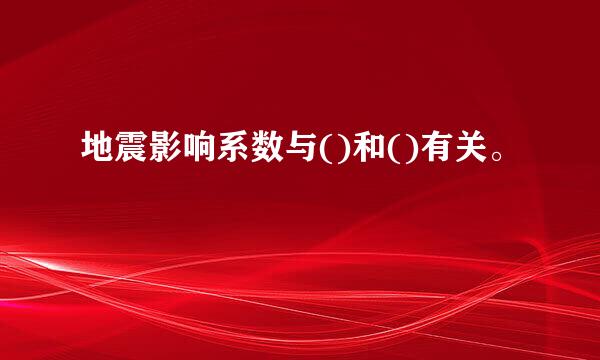 地震影响系数与()和()有关。