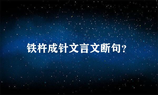 铁杵成针文言文断句？