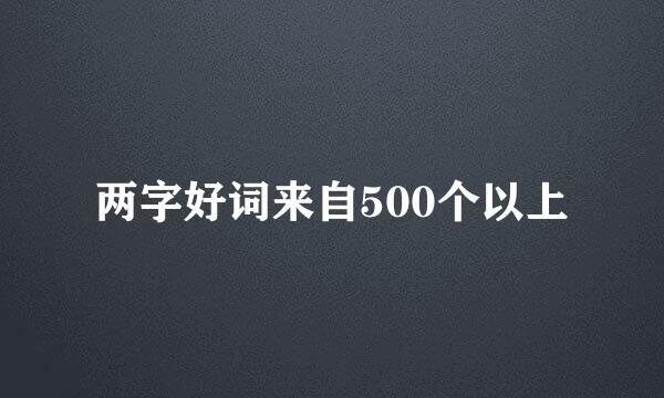 两字好词来自500个以上