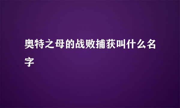 奥特之母的战败捕获叫什么名字