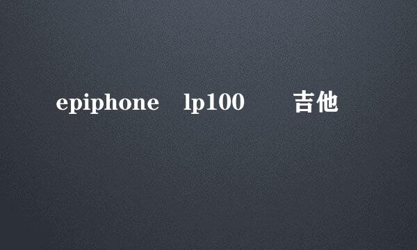 epiphone lp100  吉他