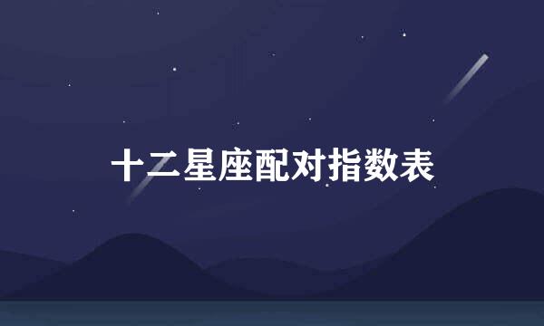 十二星座配对指数表