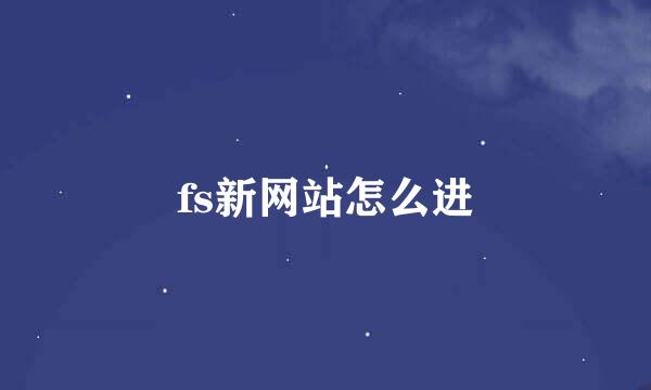 fs新网站怎么进