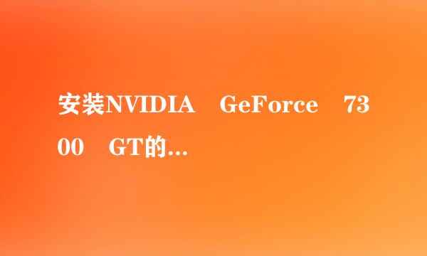 安装NVIDIA GeForce 7300 GT的显卡驱动问题: