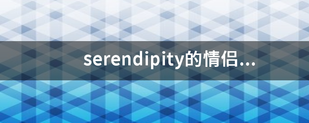 sere盟浓ndipity的情侣印境肥理高即官析网名是什么？