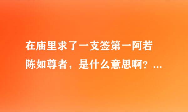 在庙里求了一支签第一阿若憍陈如尊者，是什么意思啊？我和他很多年没有联系了，想问一下我们未来的发展？