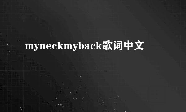 myneckmyback歌词中文