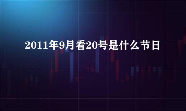 2011年9月看20号是什么节日