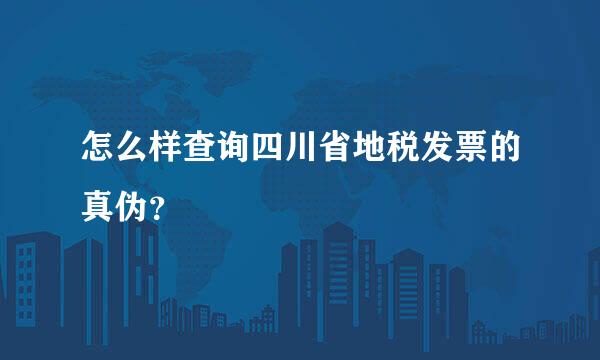 怎么样查询四川省地税发票的真伪？