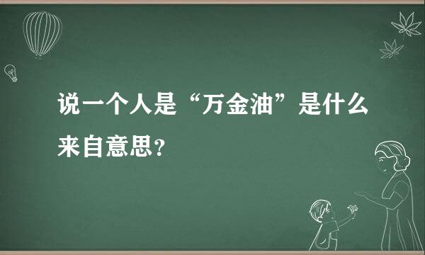 说一个人是“万金油”是什么来自意思？