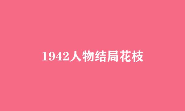 1942人物结局花枝