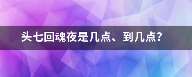 头七重解半正及回魂夜是几点、到几点？