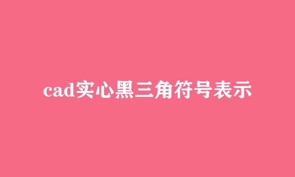 cad实心黑三角符号表示